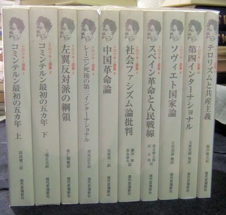 トロツキー選集 名古屋の古本・古書の出張買取・店頭買取なら長谷川書房