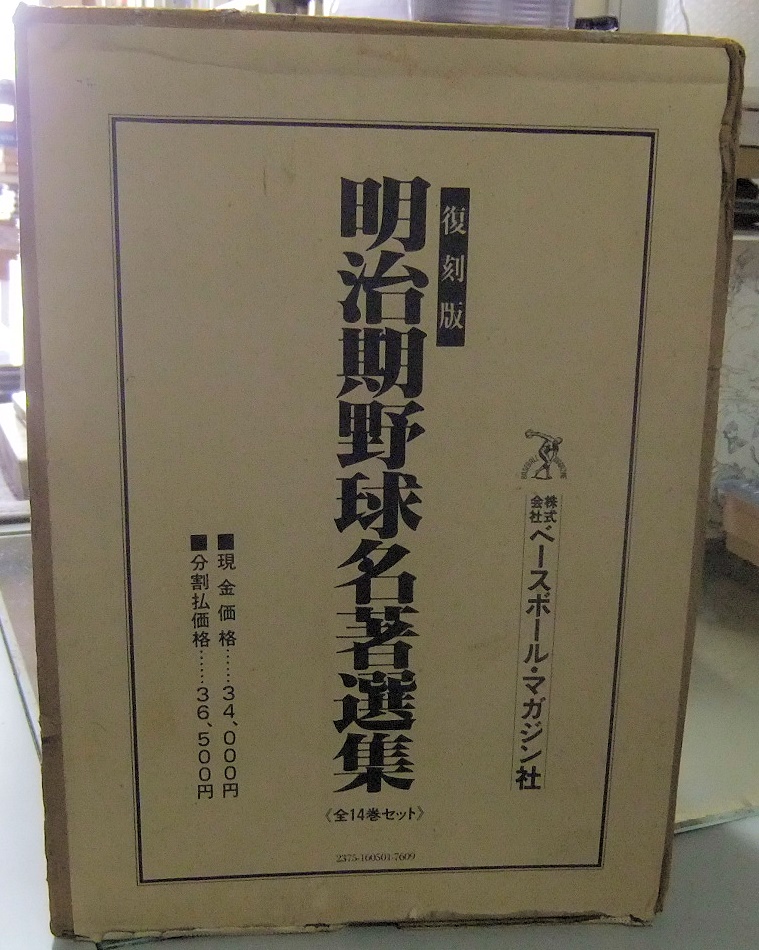 復刻版 明治期野球名著選集 復刻版明治期野球名著選集（全14冊）ほか - 名古屋の古本・古書