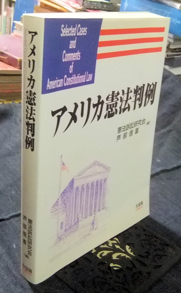 【中古】 アメリカ合衆国憲法 アメリカ憲法判例 ほか - 名古屋の古本・古書の出張買取・店頭