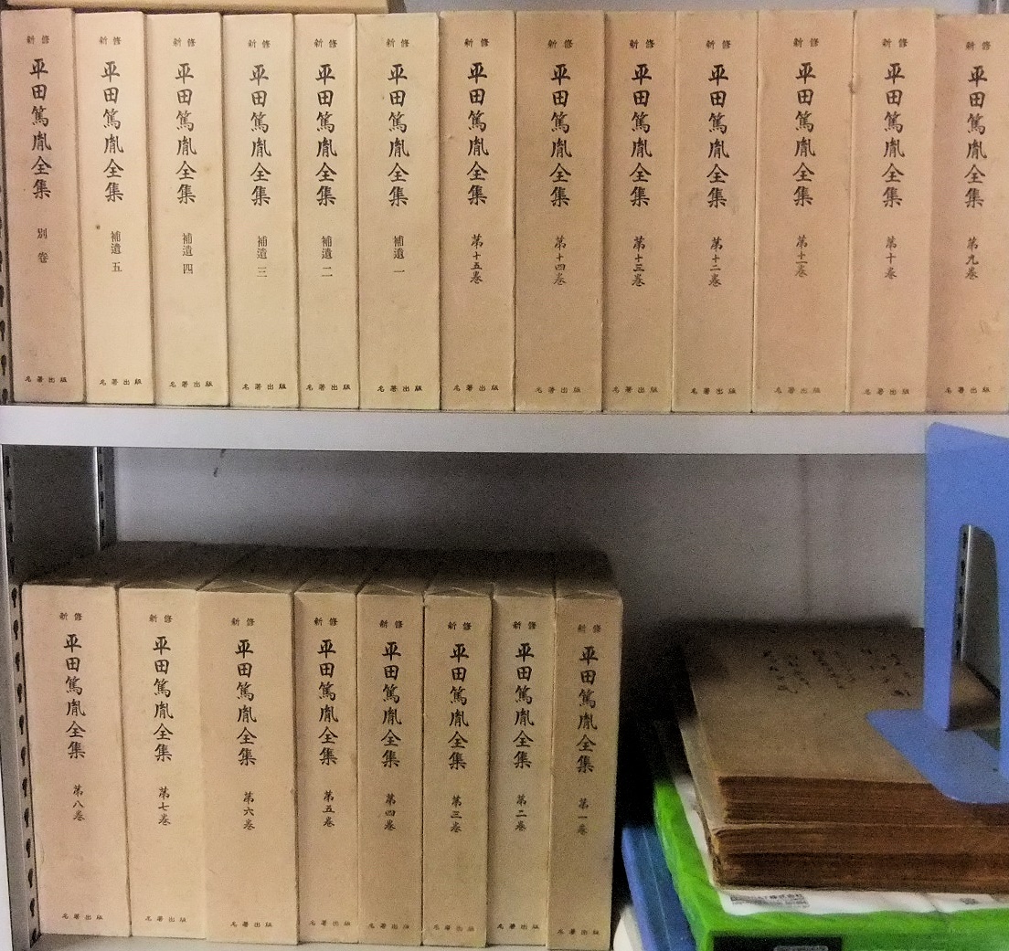新修平田篤胤全集 ほか - 名古屋の古本・古書の出張買取・店頭買取なら