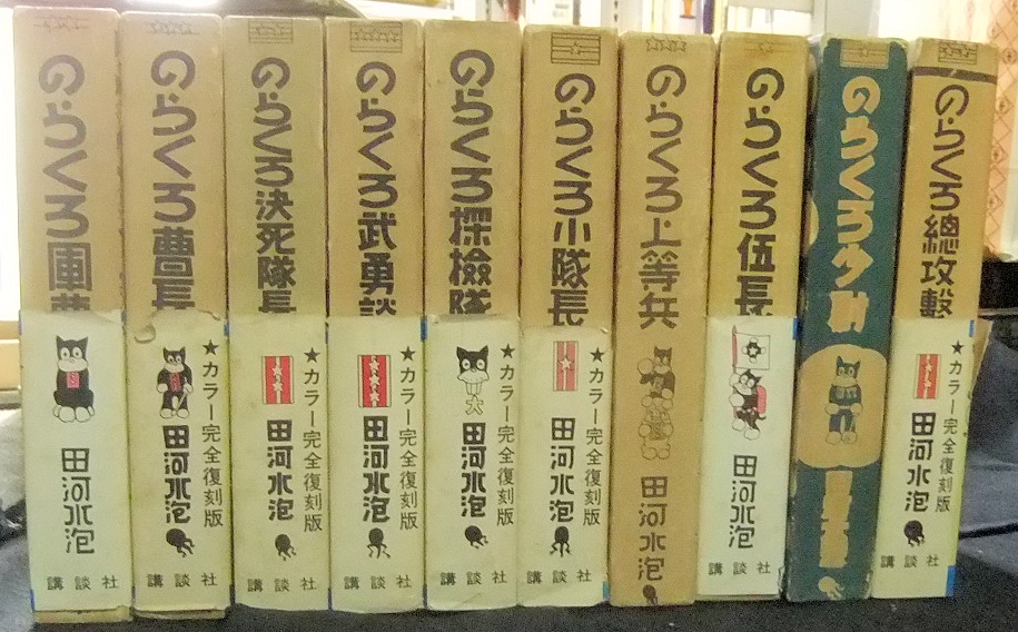漫画 復刻版のらくろ 全10巻 - 名古屋の古本・古書の出張買取・店頭