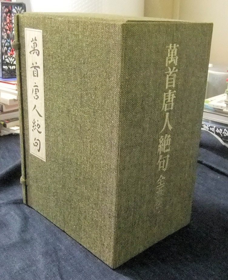 萬首唐人絶句 全5巻 ほか - 名古屋の古本・古書の出張買取・店頭