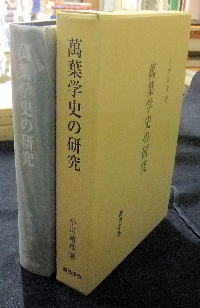 萬葉学史の研究 ほか - 名古屋の古本・古書の出張買取・店頭買取なら 