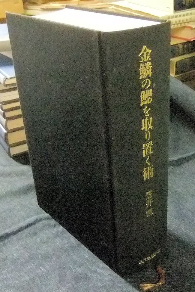 金鱗の鰓を取り置く術