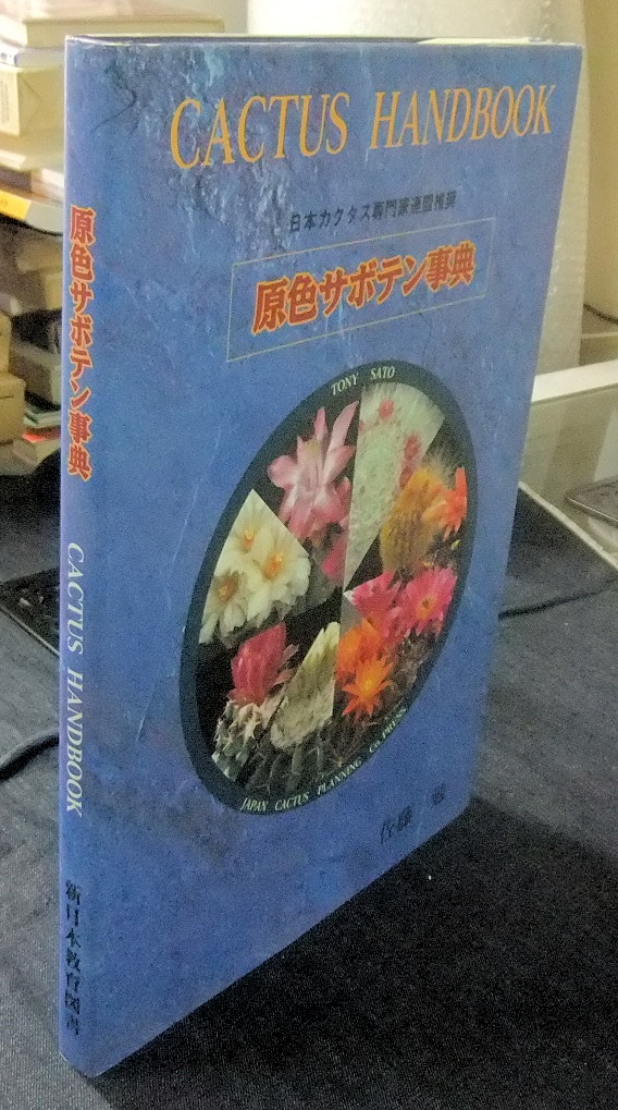 原色サボテン事典 /日本カクタス企画社/佐藤勉（サボテン