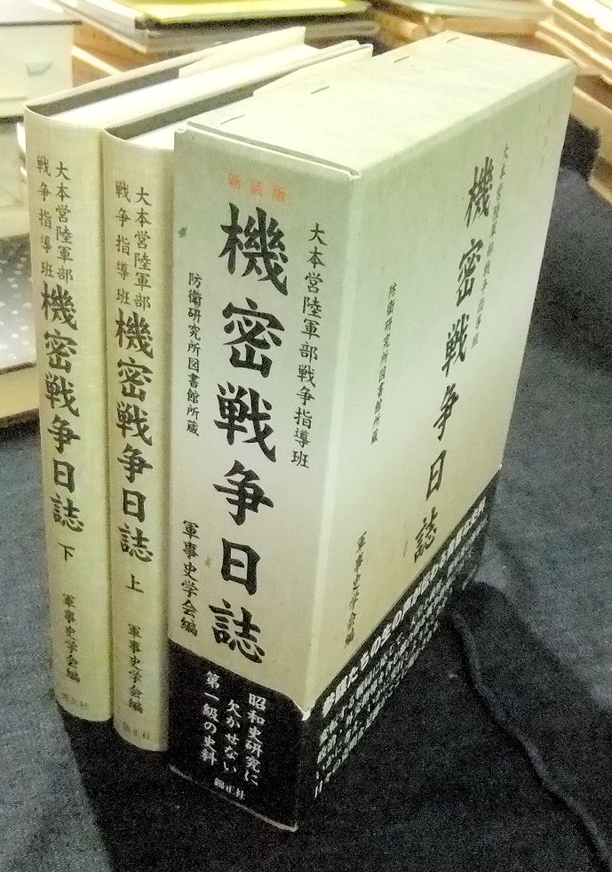 本 大本営機密日誌