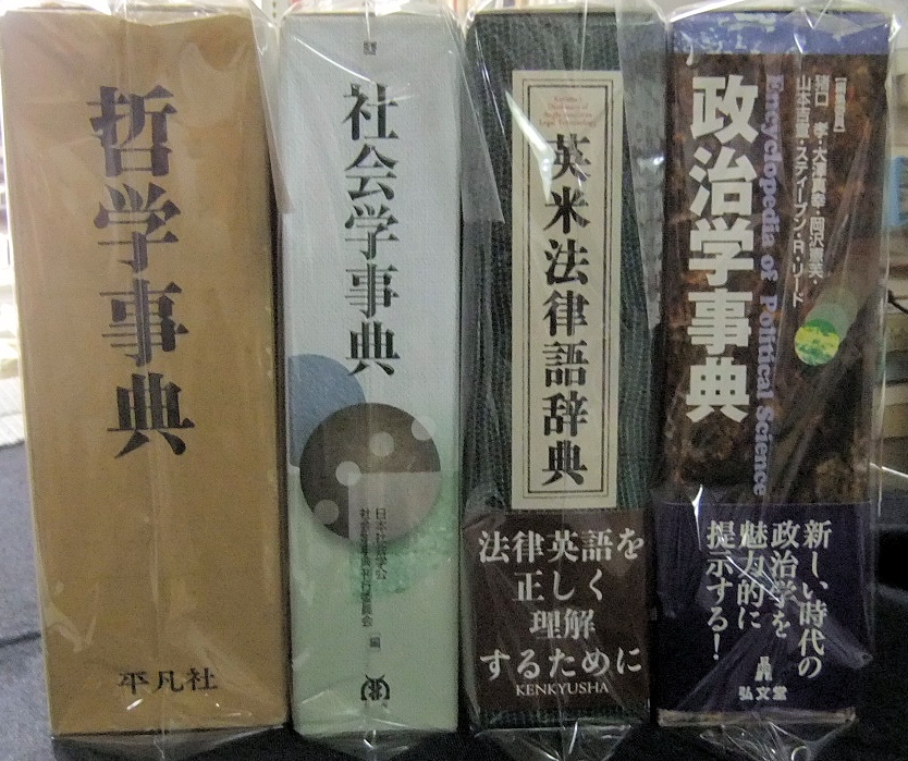 英米法律語辞典ほか - 名古屋の古本・古書の出張買取・店頭買取