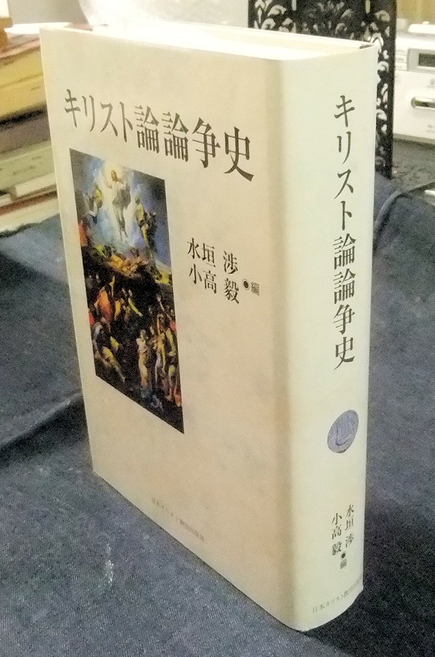 キリスト論論争史 ほか - 名古屋の古本・古書の出張買取・店頭買取なら