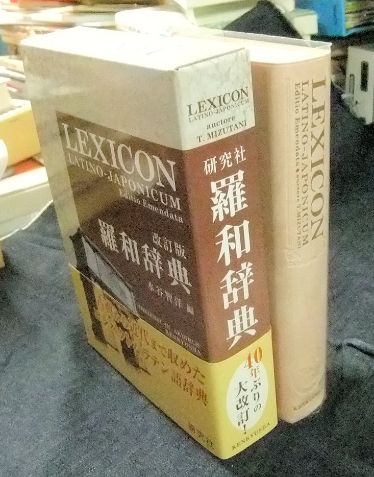 羅和辞典 改訂版 ほか 名古屋の古本・古書の出張買取・店頭買取なら長谷川書房