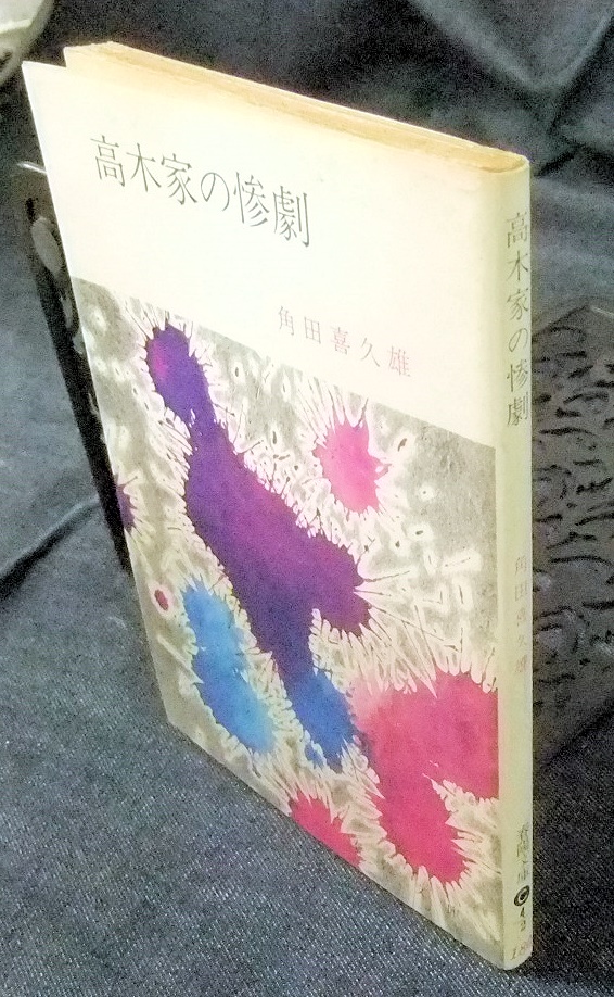 高木家の惨劇 春陽文庫 （角田喜久雄）ほか 名古屋の古本・古書の出張買取・店頭買取なら長谷川書房