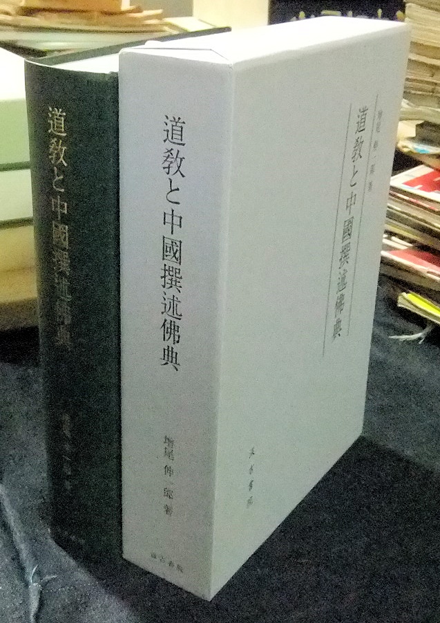 道教と中國撰述佛典 道敎と中國撰述佛典 ほか - 名古屋の古本・古書の出張買取・店頭