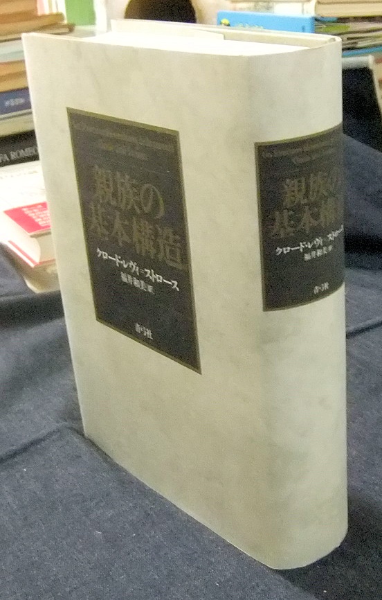 親族の基本構造（青弓社） - 名古屋の古本・古書の出張買取・店頭買取