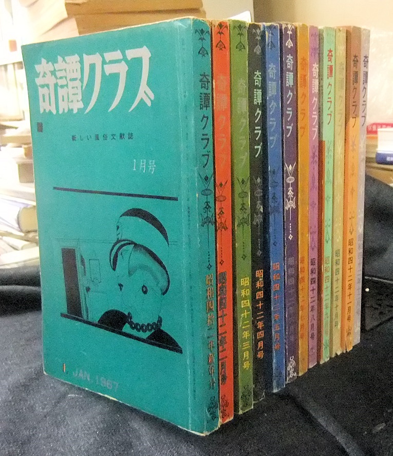 奇譚クラブ昭和20年代12冊、31年1冊