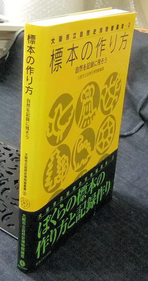 標本の作り方 自然を記録に残そう 標本の作り方 自然を記録に残そう ほか - 名古屋の古本・古書の
