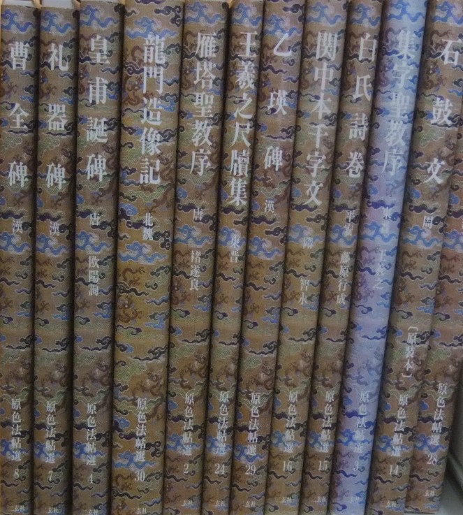 原色法帖選ほか - 名古屋の古本・古書の出張買取・店頭買取なら長谷川書房