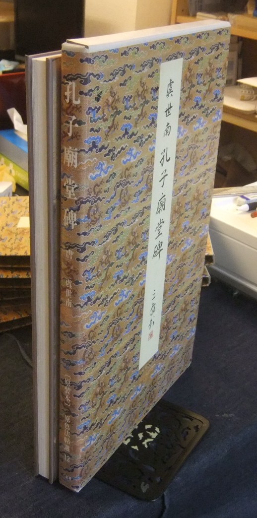 原装本 原色法帖選 12 孔子廟堂碑 唐 虞世南ほか - 名古屋の古本・古書