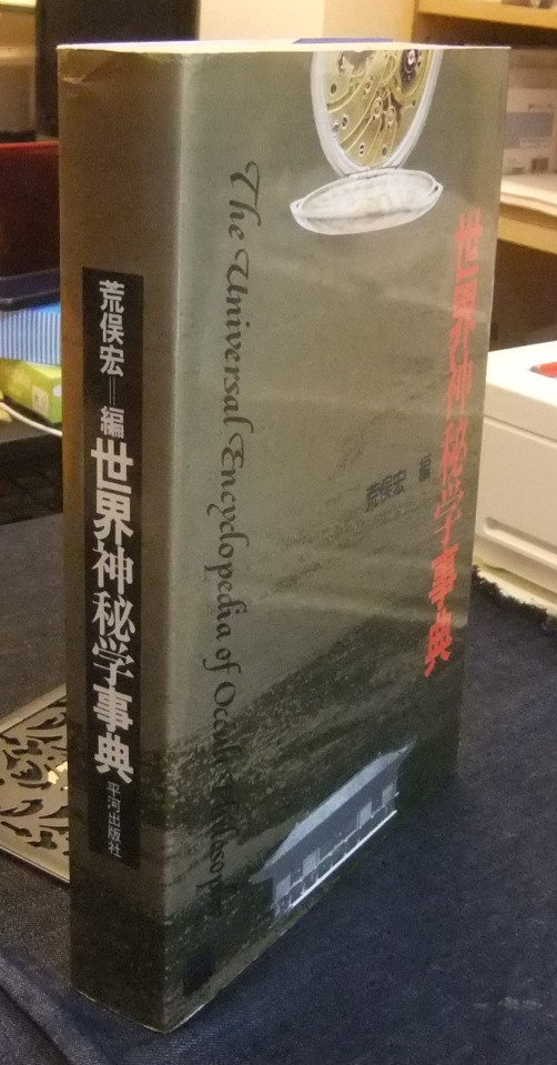 世界神秘学事典 ほか - 名古屋の古本・古書の出張買取・店頭買取なら