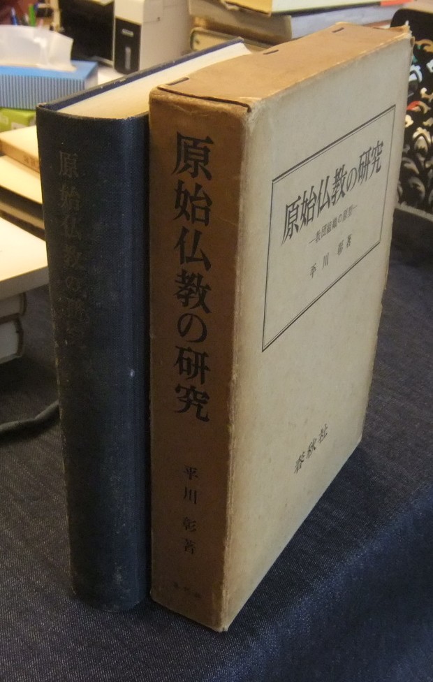 原始仏教の研究 教団組織の原型 ほか - 名古屋の古本・古書の出張買取
