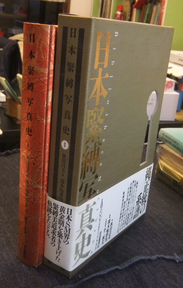 日本緊縛写真史1 ほか - 名古屋の古本・古書の出張買取・店頭買取なら
