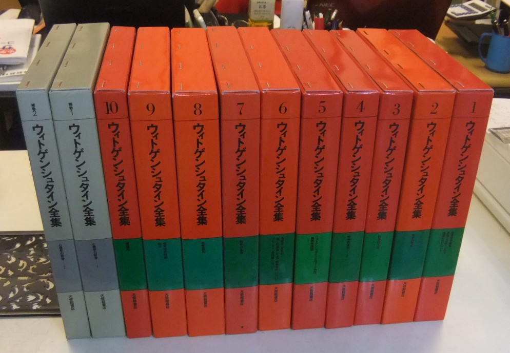 ウィトゲンシュタイン全集 全12巻ほか - 名古屋の古本・古書の出張買取