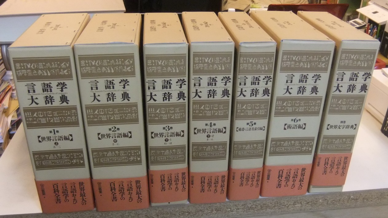 三省堂　言語学大事典　全七冊セット 言語学大辞典 全7巻（全6巻＋別巻）ほか - 名古屋の古本・古書の出張