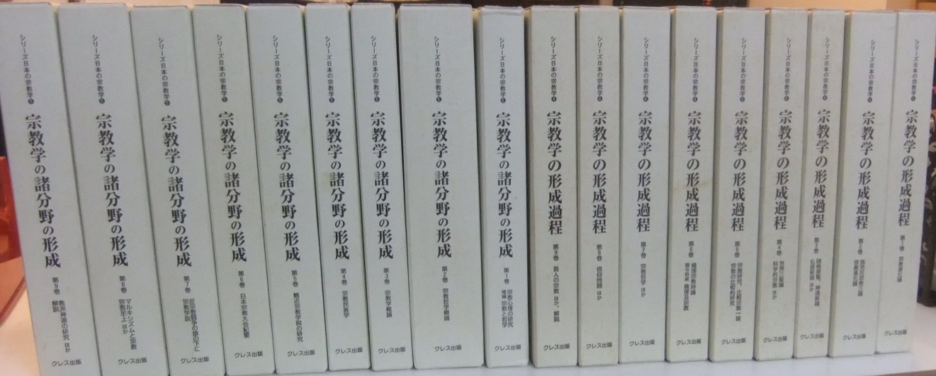 シリーズ日本の宗教学 ほか - 名古屋の古本・古書の出張買取・店頭買取
