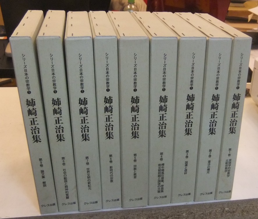 姉崎正治集 全9巻 シリーズ日本の宗教学1 ほか - 名古屋の古本・古書の