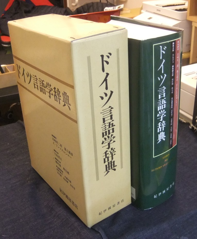 ドイツ言語学辞典 ほか - 名古屋の古本・古書の出張買取・店頭買取なら