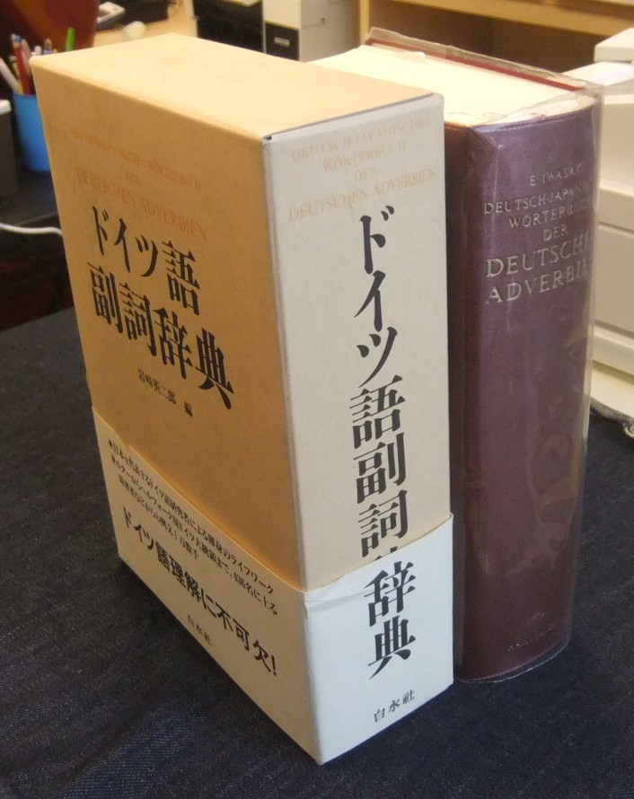 ドイツ語副詞辞典 岩崎英二郎編 白水社 ドイツ語副詞辞典 | 岩崎