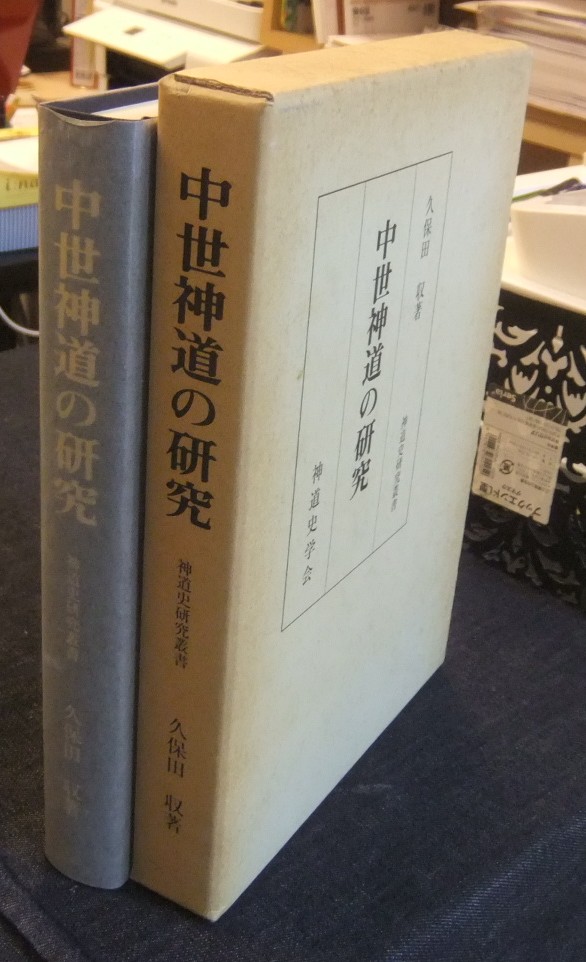 中世神道の研究 ＜神道史研究叢書＞ほか - 名古屋の古本・古書の出張