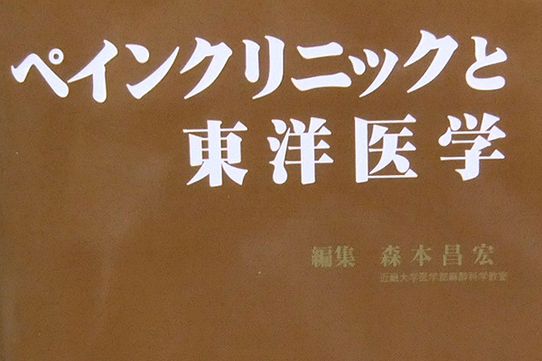 東洋医学