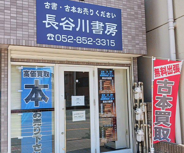 店頭買取