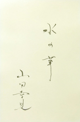 「水の華」